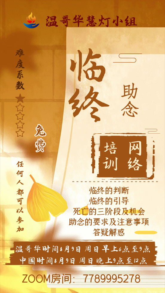 /up/2020-08-09-临终助念培训.png